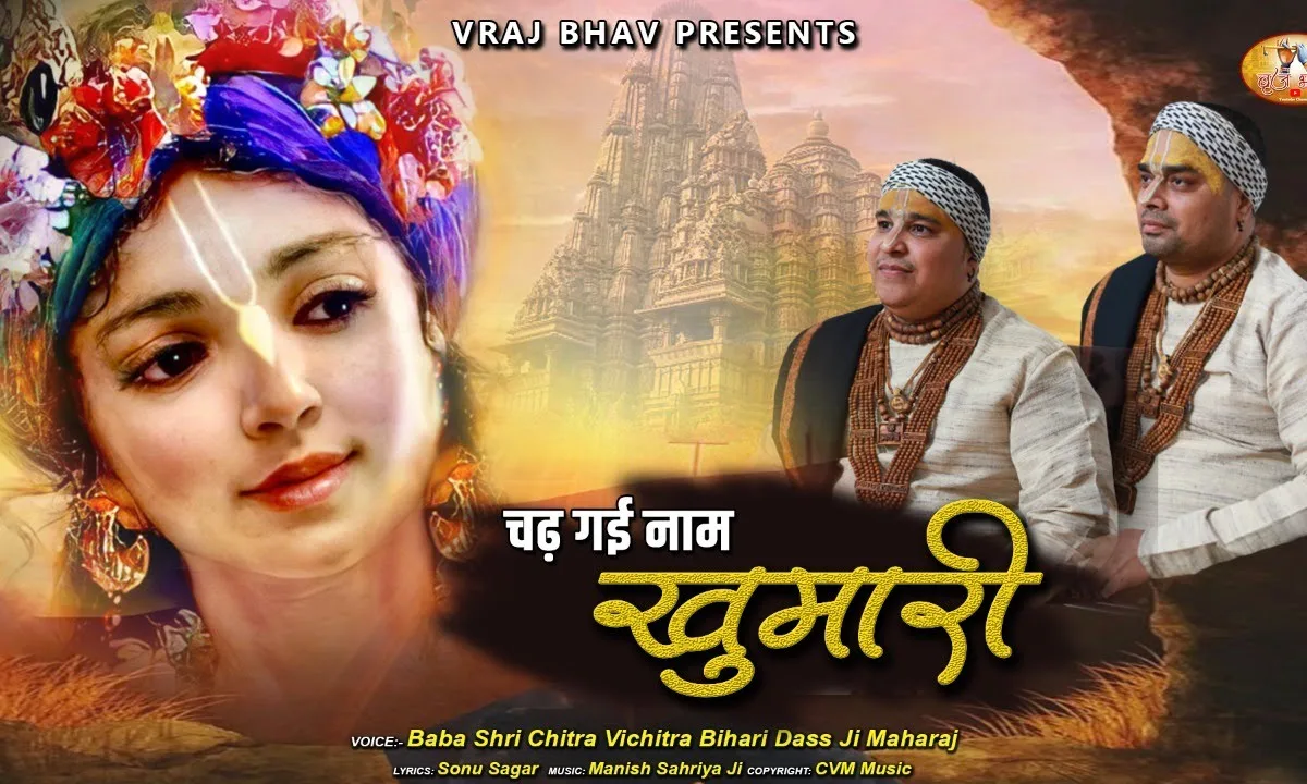 चढ़ गई नाम खुमारी मैनू भजन Lyrics, Video, Bhajan, Bhakti Songs