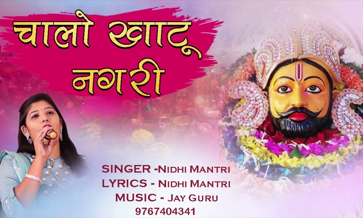 चलो रे भाईडा चाला खाटू नगरी भजन Lyrics, Video, Bhajan, Bhakti Songs
