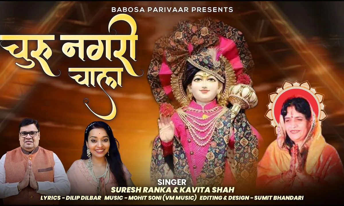 चालो चाला जी आपा चूरू नगरी चाला Lyrics, Video, Bhajan, Bhakti Songs