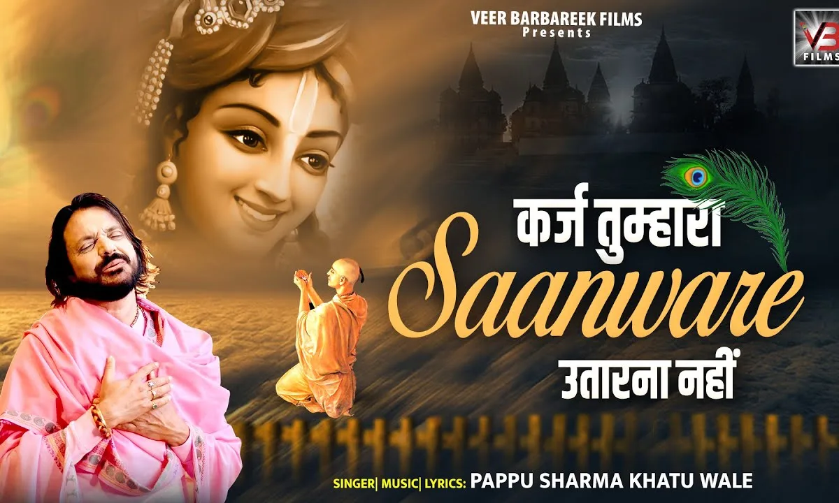 कर्जा तुम्हारा साँवरे उतारना नहीं भजन Lyrics, Video, Bhajan, Bhakti Songs