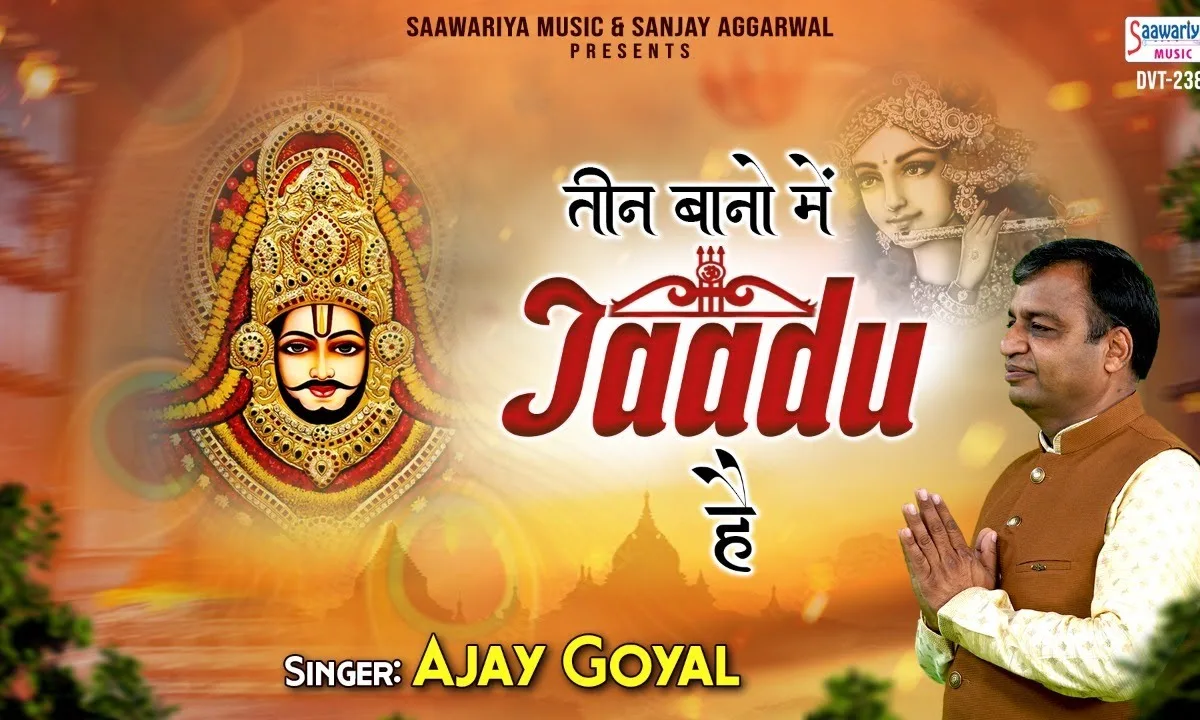 तेरे तीन बाणों में जादू है हारो को जीता देते है Lyrics, Video, Bhajan, Bhakti Songs