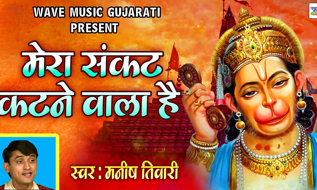 मेरा संकट कटने वाला है बजरंगबली की किरपा से Lyrics, Video, Bhajan, Bhakti Songs