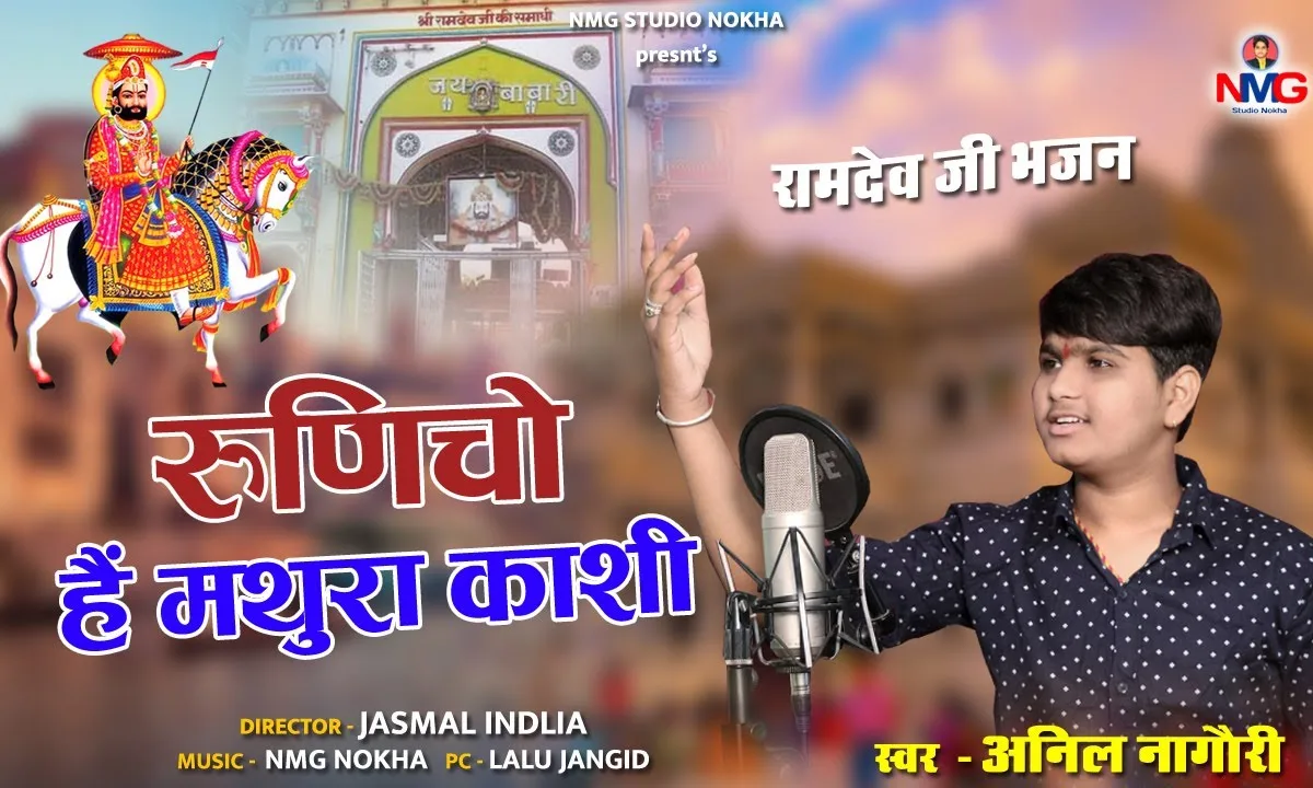 रुणिचो है मथुरा काशी रामदेवजी भजन Lyrics, Video, Bhajan, Bhakti Songs