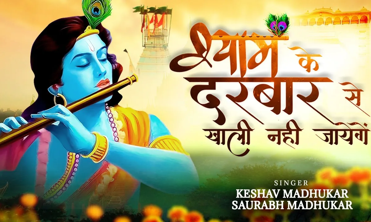श्याम के दरबार से खाली नहीं जाएंगे भजन Lyrics, Video, Bhajan, Bhakti Songs