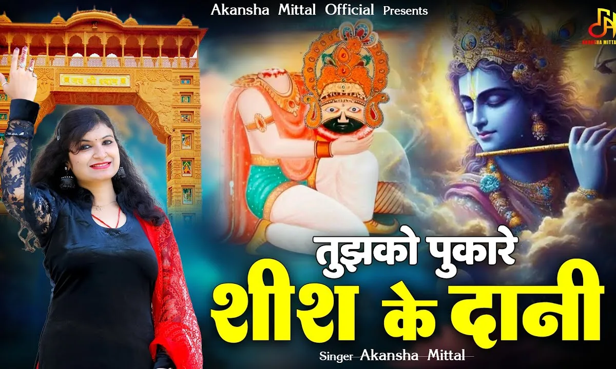 तुम्हे पुकारे शीश के दानी सुनलो मेरी पुकार Lyrics, Video, Bhajan, Bhakti Songs