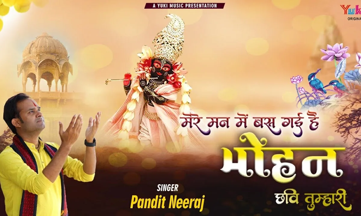मेरे मन में बस गयी है मोहन छवि तुम्हारी Lyrics, Video, Bhajan, Bhakti Songs