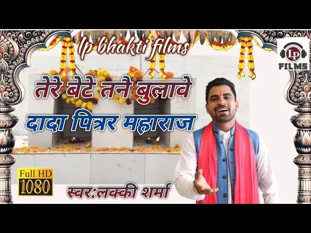 तेरे बेटे तने बुलावै हो दादा आ जा एक बार Lyrics, Video, Bhajan, Bhakti Songs