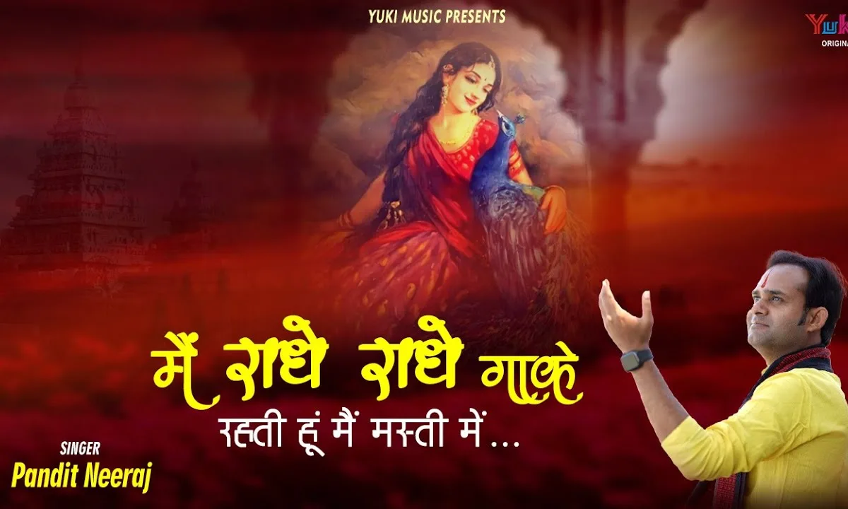 मैं राधे राधे गाके रहती हूँ मैं मस्ती में भजन Lyrics, Video, Bhajan, Bhakti Songs