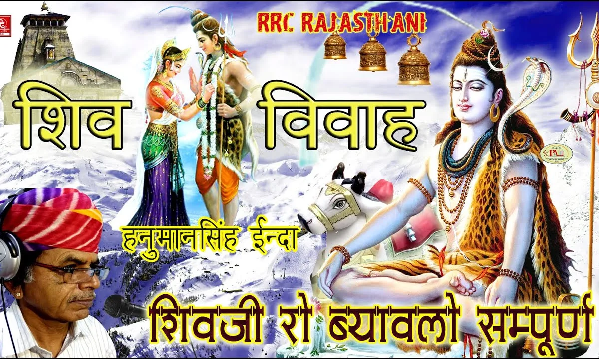 शिव शंकर को ब्याह प्रेम सु गावों भाई कथा Lyrics, Video, Bhajan, Bhakti Songs