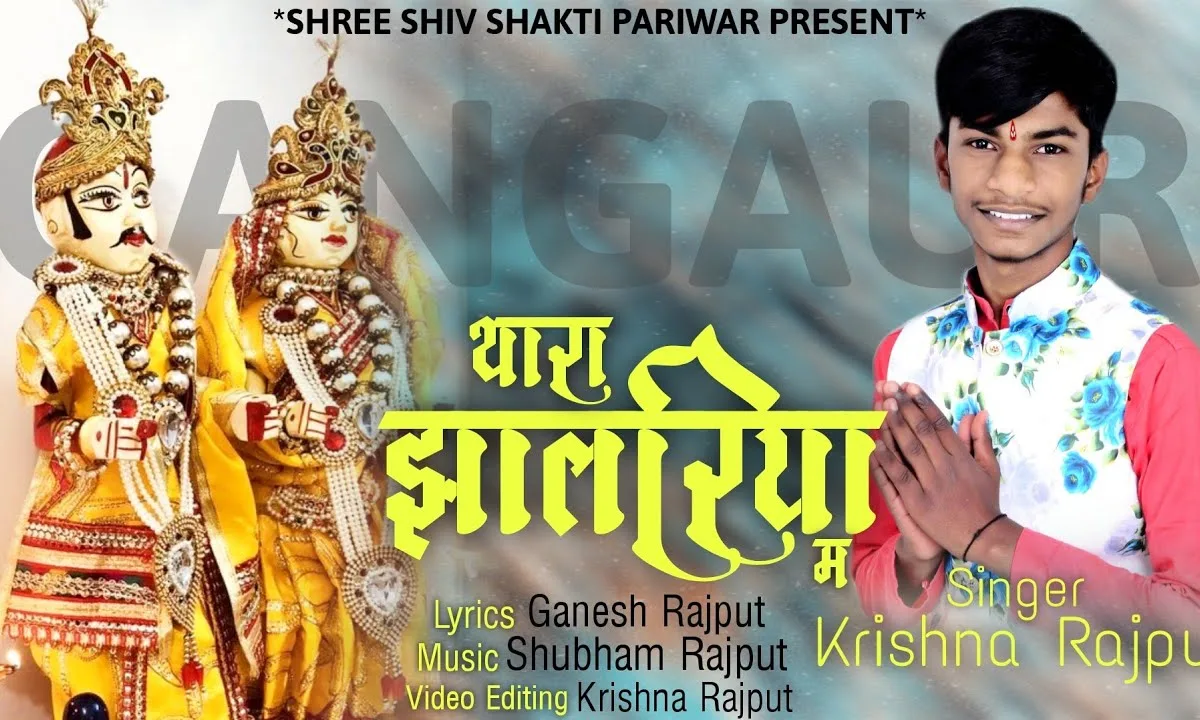 थारा झालरिया में कोयलिया रो शोर बोले गणगौर गीत Lyrics, Video, Bhajan, Bhakti Songs