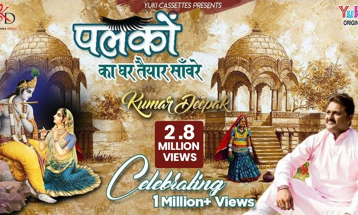 पलकों का घर तैयार सांवरे भजन Lyrics, Video, Bhajan, Bhakti Songs