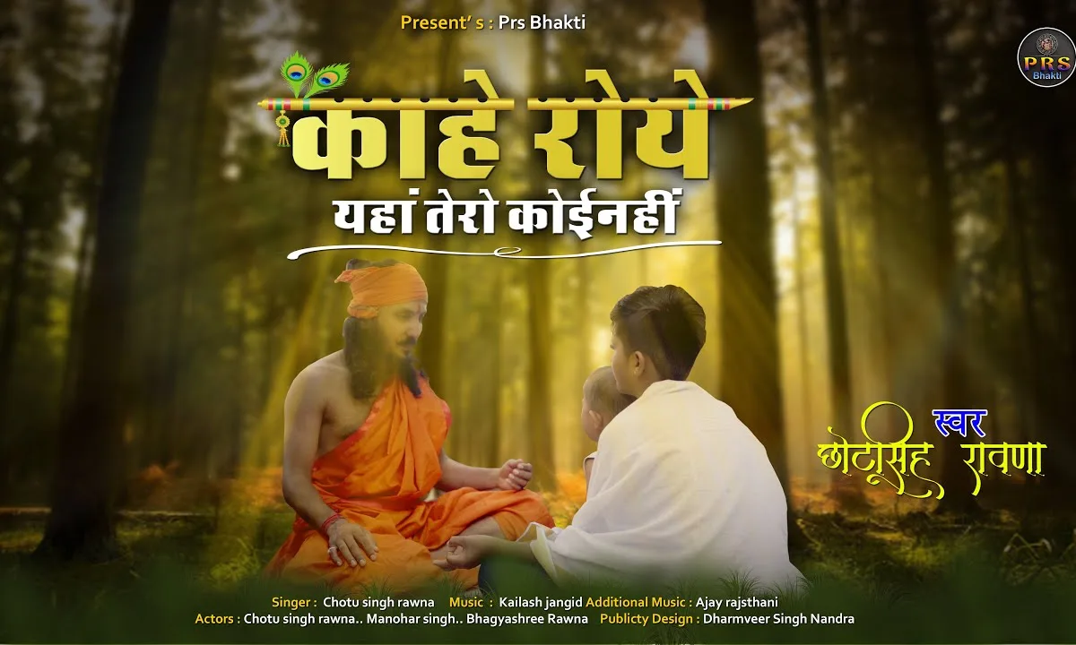 काहे रोए यहाँ तेरा कोई नहीं भजन Lyrics, Video, Bhajan, Bhakti Songs
