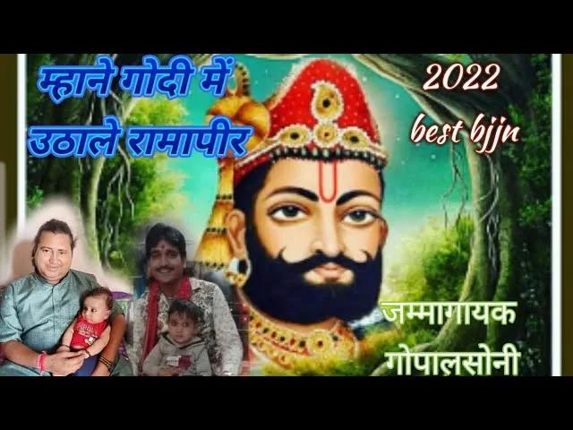 म्हाने गोदया में उठाल्यो रामापीर बिलखे थारो टाबरियो Lyrics, Video, Bhajan, Bhakti Songs