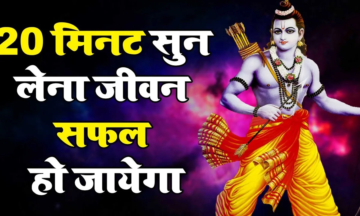 राम नाम का अमृत पीले जन्म सफल हो जाएगा Lyrics, Video, Bhajan, Bhakti Songs