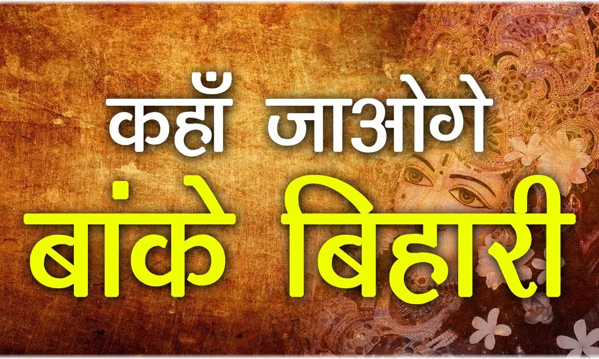 कहाँ जाओगे बांके बिहारी होली होगी हमारी तुम्हारी Lyrics, Video, Bhajan, Bhakti Songs