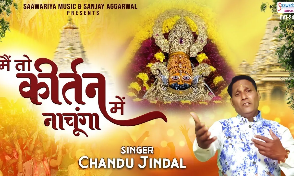 मैं तो कीर्तन में नाचूंगा बाबा को आने दो Lyrics, Video, Bhajan, Bhakti Songs