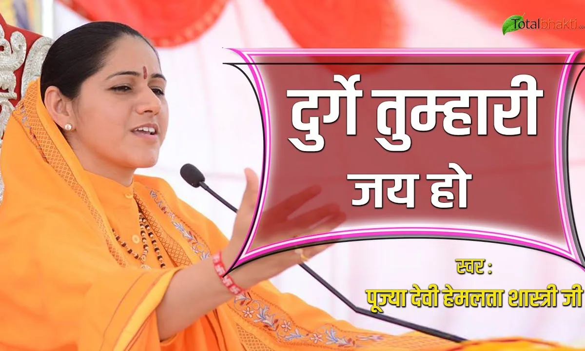 दुर्गे तुम्हारी जय हो अम्बे तुम्हारी जय हो Lyrics, Video, Bhajan, Bhakti Songs