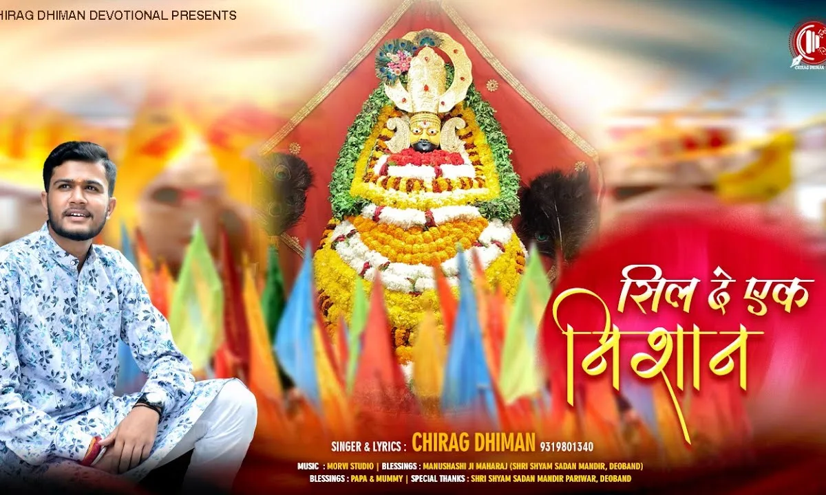 सिल दे एक निशान मने जो खाटू जाके चढ़ाऊं रे Lyrics, Video, Bhajan, Bhakti Songs