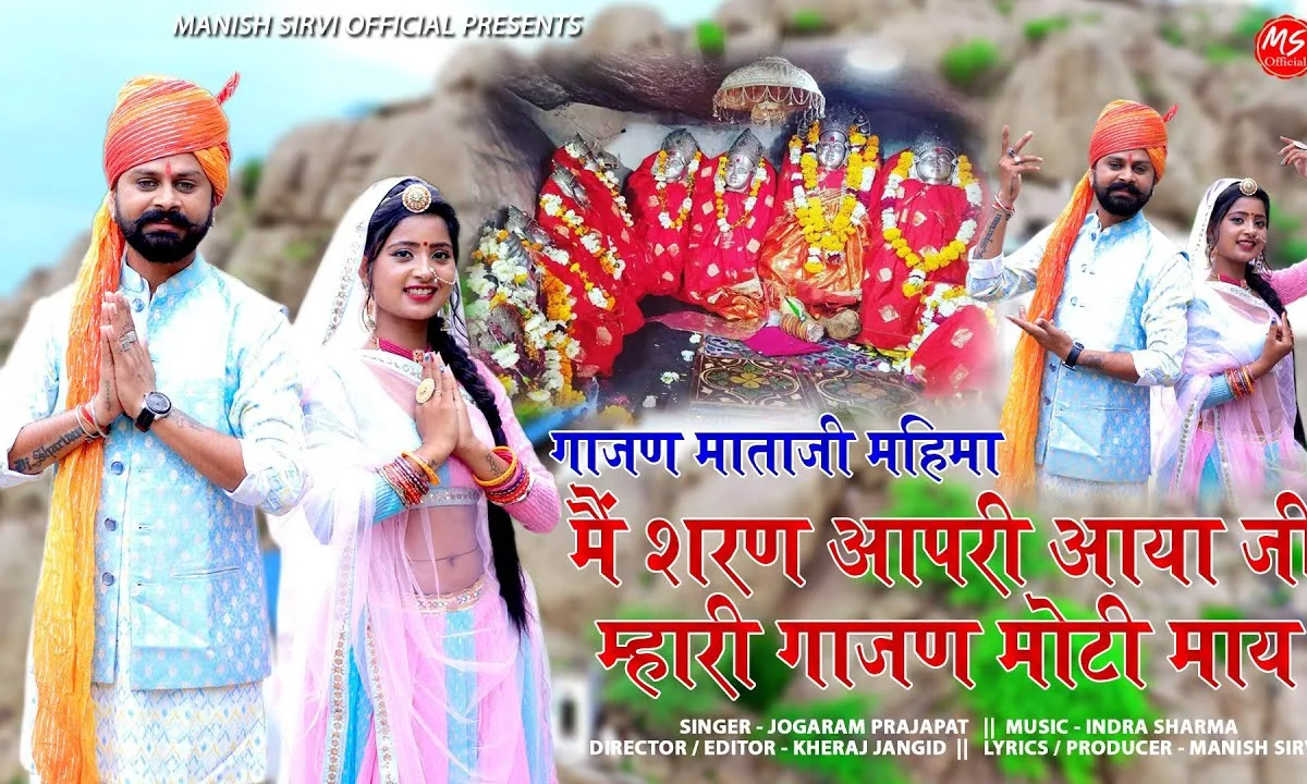 मैं चरण आपरी आया जी म्हारी गाजण मोटी मात Lyrics, Video, Bhajan, Bhakti Songs