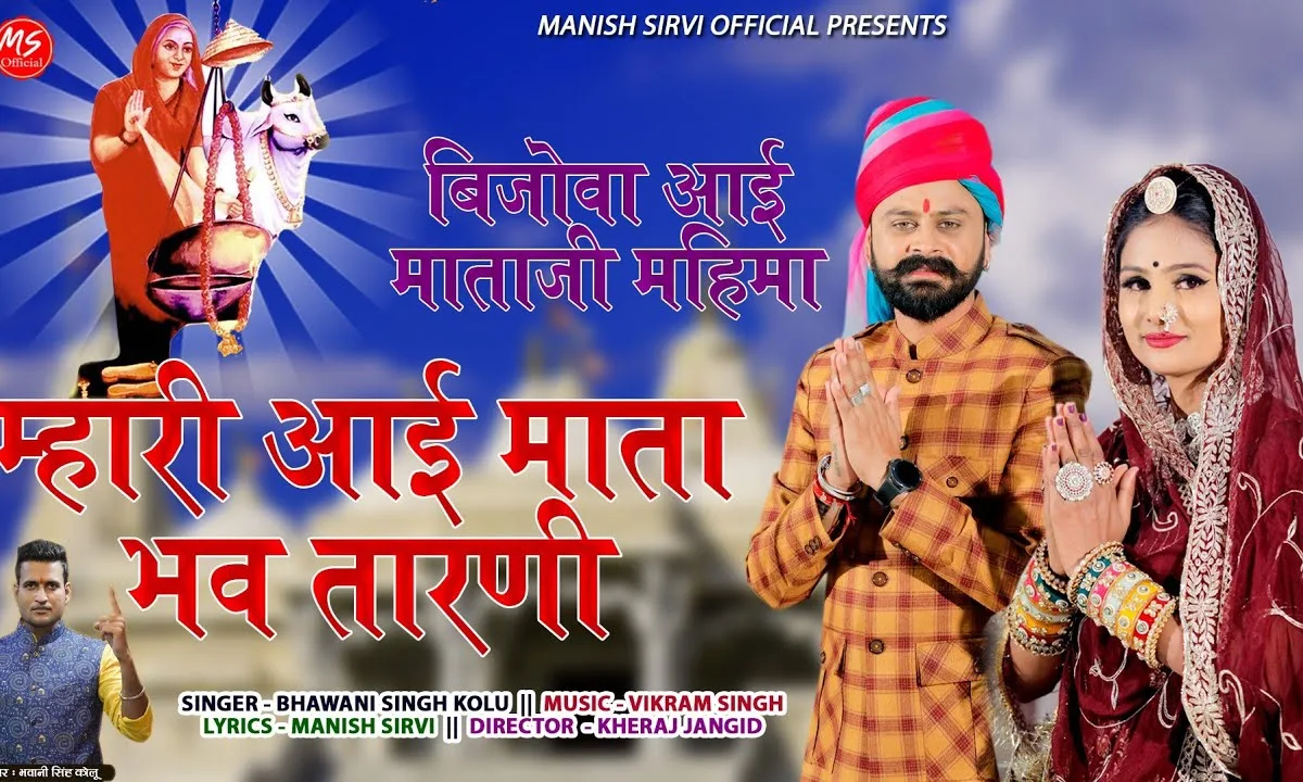 म्हारी आई माता भव तारनी हो लियो कलयुग में अवतार Lyrics, Video, Bhajan, Bhakti Songs