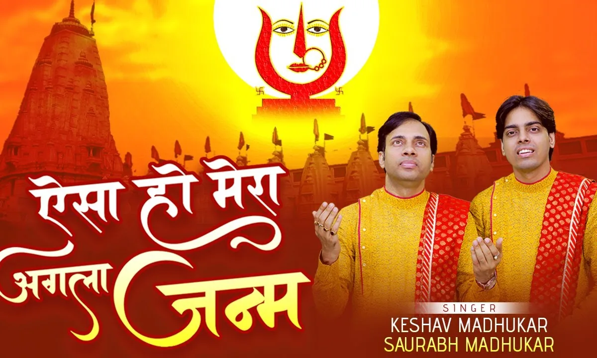 मेरी भक्ति के बदले वचन देना झुँझनु में अगला जनम देना Lyrics, Video, Bhajan, Bhakti Songs