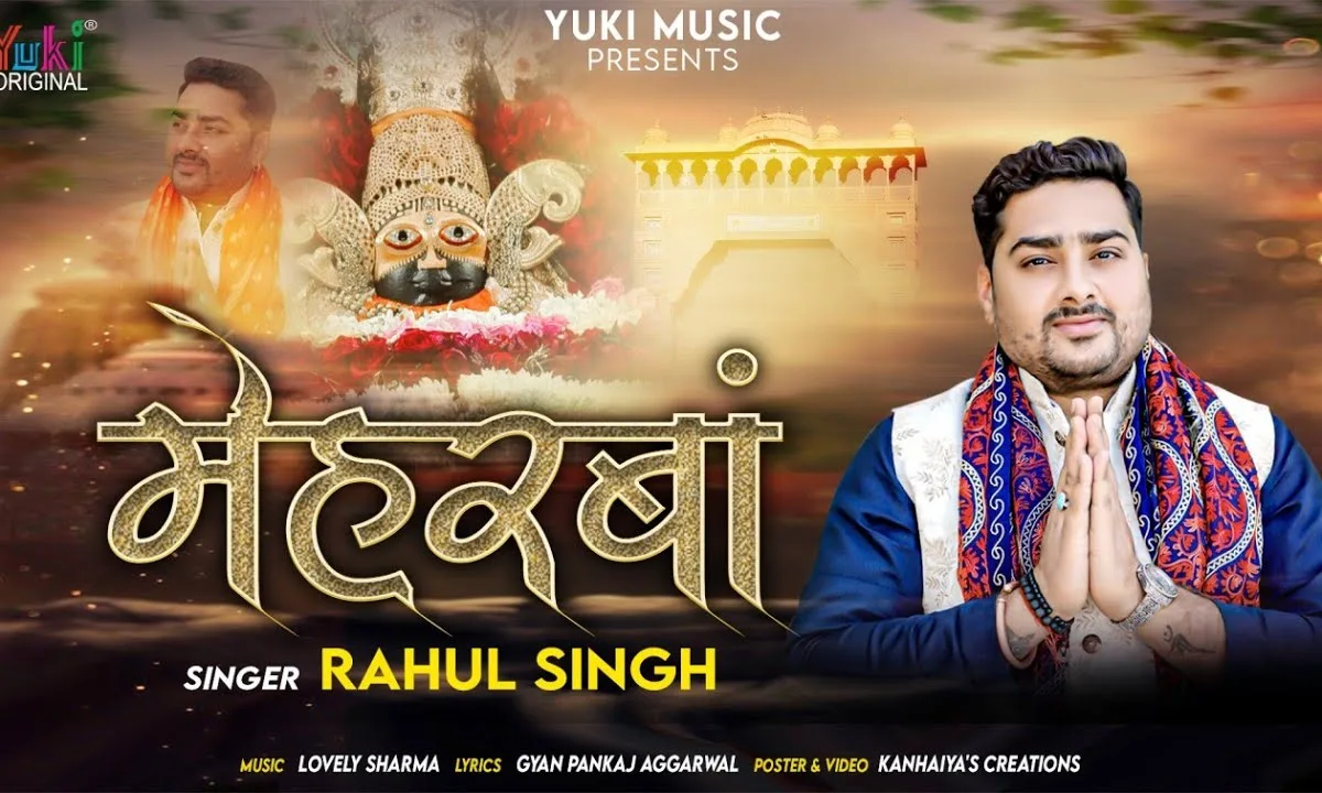 जो तू ना मेहरबां होता तो जीवन ना खिला होता Lyrics, Video, Bhajan, Bhakti Songs