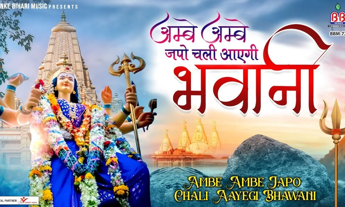 अम्बे अम्बे जपो चली आएगी भवानी भजन Lyrics, Video, Bhajan, Bhakti Songs