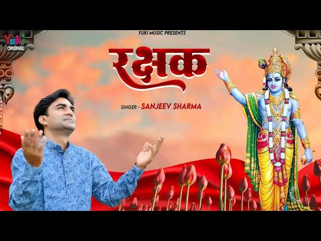 साथ खड़ा हूँ रक्षक बनके श्याम भजन Lyrics, Video, Bhajan, Bhakti Songs