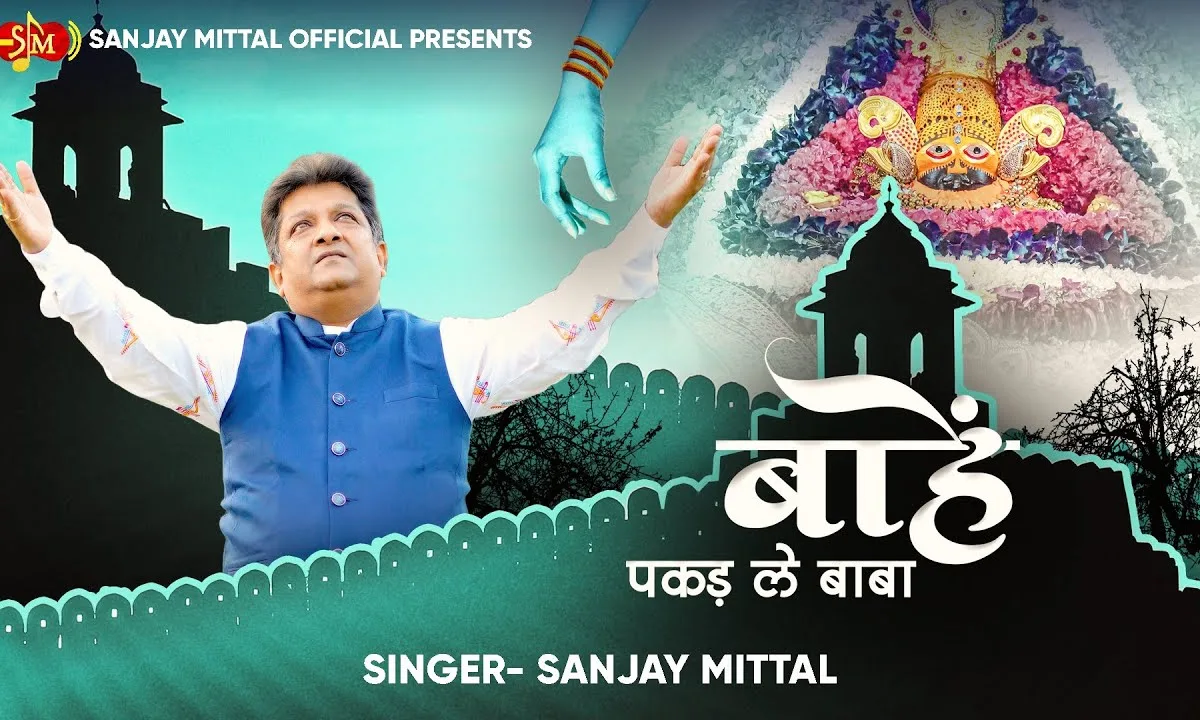 बाहें पकड़ ले बाबा मैं हार कर हूँ आया Lyrics, Video, Bhajan, Bhakti Songs