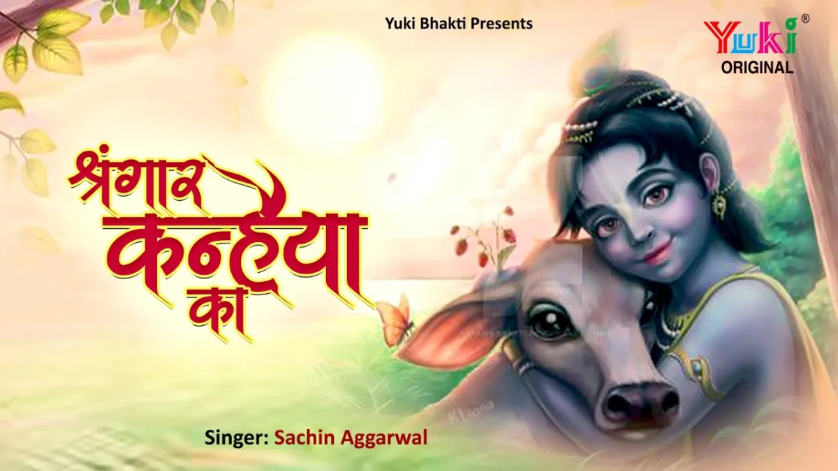 श्रृंगार कन्हैया का बड़ा प्यारा लगता है भजन Lyrics, Video, Bhajan, Bhakti Songs