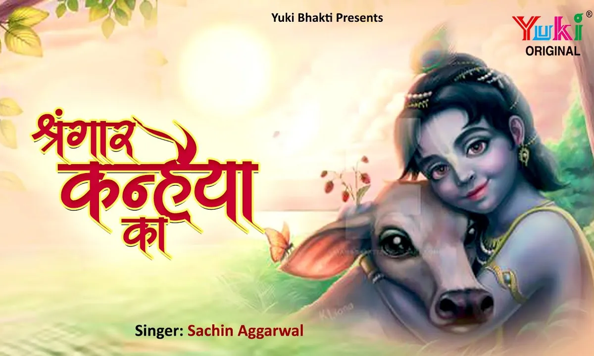 श्रृंगार कन्हैया का बड़ा प्यारा लगता है भजन Lyrics, Video, Bhajan, Bhakti Songs
