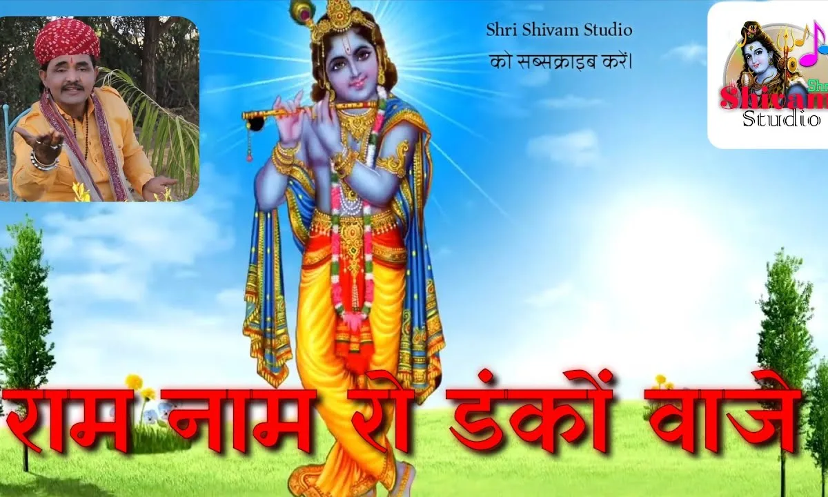 राम नाम रो डंको बाजे देसी भजन Lyrics, Video, Bhajan, Bhakti Songs