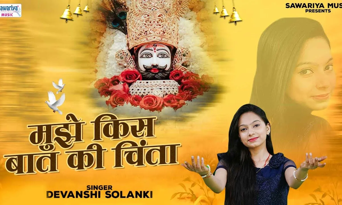 मेरे संग सांवरा हरदम मुझे किस बात की चिंता Lyrics, Video, Bhajan, Bhakti Songs