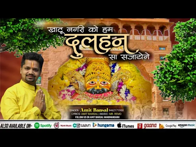 खाटू नगरी को हम दुल्हन सा सजायेंगे Lyrics, Video, Bhajan, Bhakti Songs