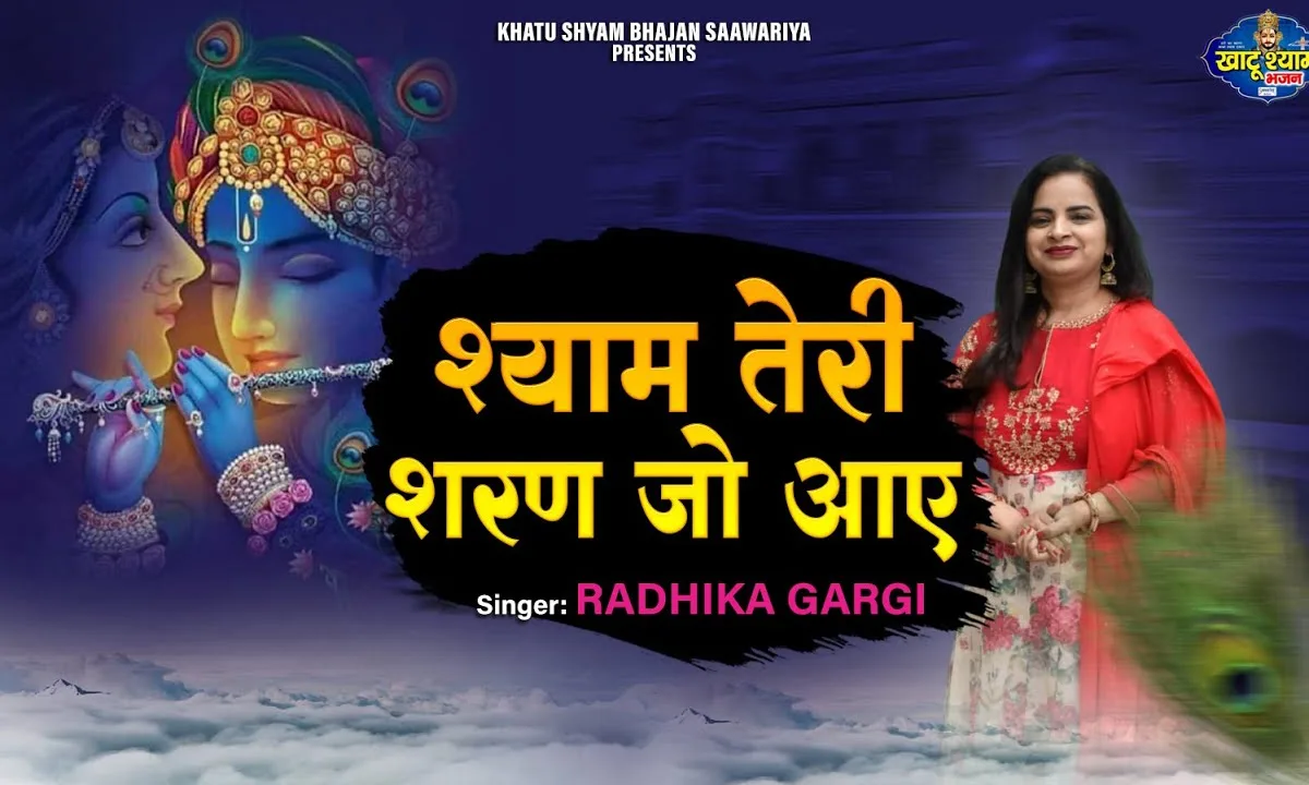 श्याम तेरी शरण जो आये उसका तू बन जाए Lyrics, Video, Bhajan, Bhakti Songs