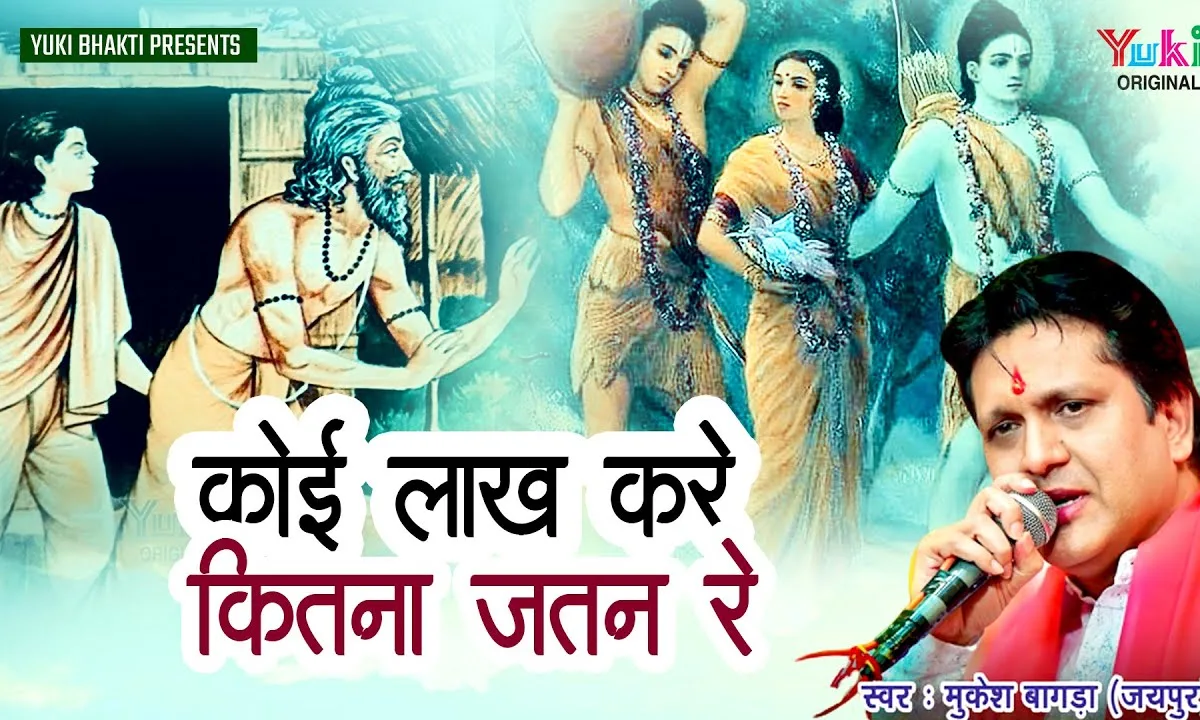 कोई लाख करे कितना जतन रे होनी सदा ही होवे Lyrics, Video, Bhajan, Bhakti Songs