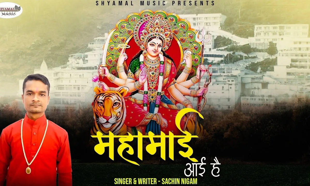 आई आई आई महामाई है आई भजन Lyrics, Video, Bhajan, Bhakti Songs