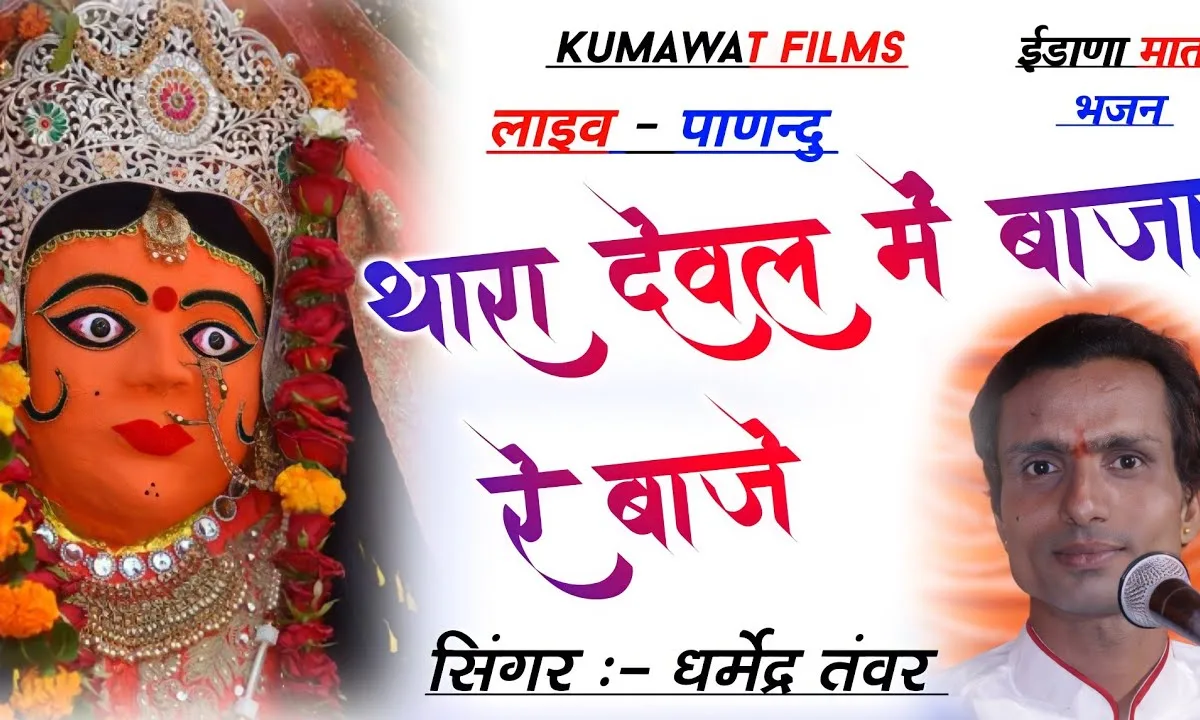 थारा देवल में बाजा रे बाजे दिवला री जोत जगाई ऐ माँ Lyrics, Video, Bhajan, Bhakti Songs