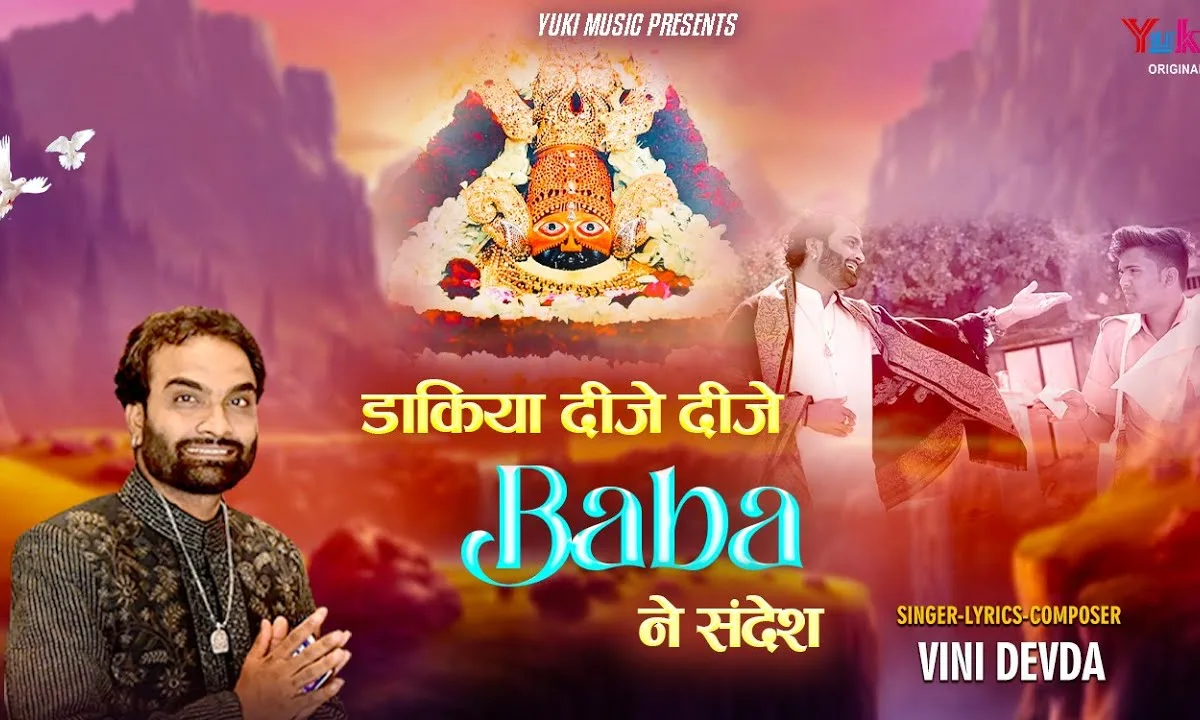 डाकिया दीजे दीजे बाबा ने सन्देश क्यों नी आयो रे Lyrics, Video, Bhajan, Bhakti Songs