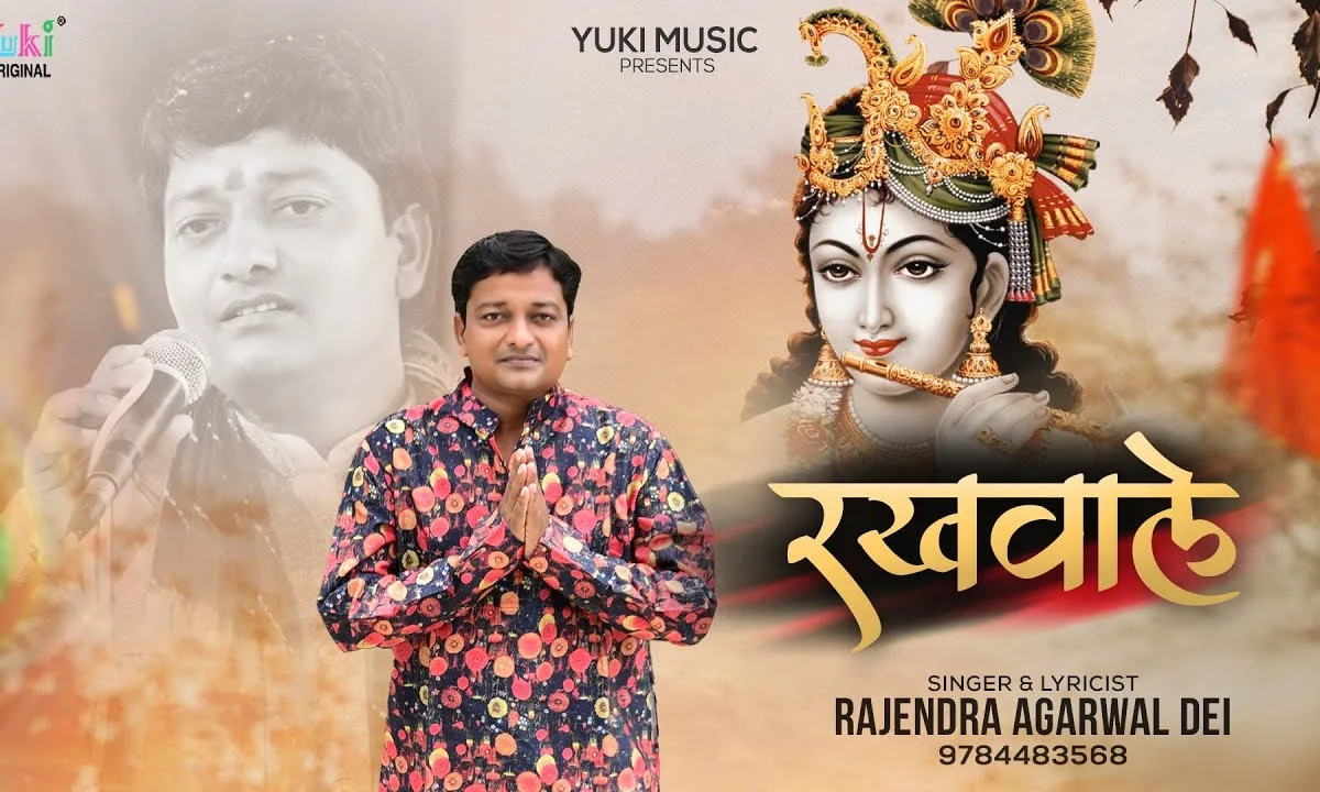 मेरी बगिया के रखवाले श्याम खाटू वाले Lyrics, Video, Bhajan, Bhakti Songs