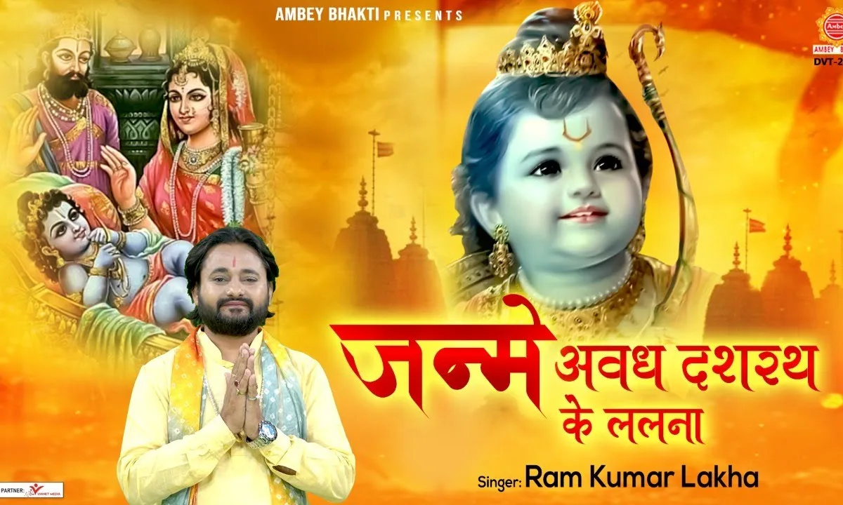 जन्मे अवध में दशरथ के ललना रामनवमी भजन Lyrics, Video, Bhajan, Bhakti Songs