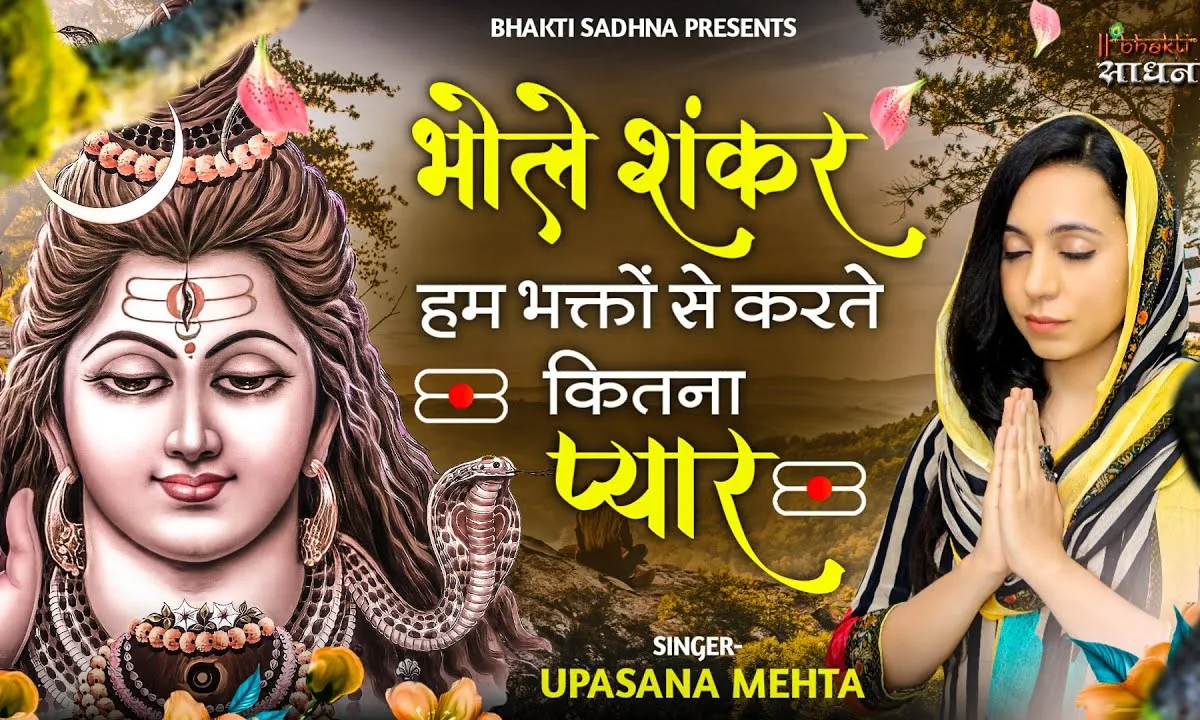 भोले शंकर हम भक्तो से करते कितना प्यार Lyrics, Video, Bhajan, Bhakti Songs
