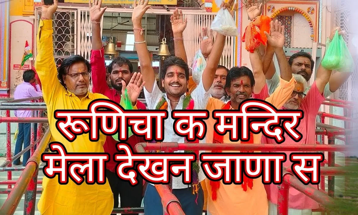 रूणिचा के मन्दिर माथा टेकन जाना स Lyrics, Video, Bhajan, Bhakti Songs