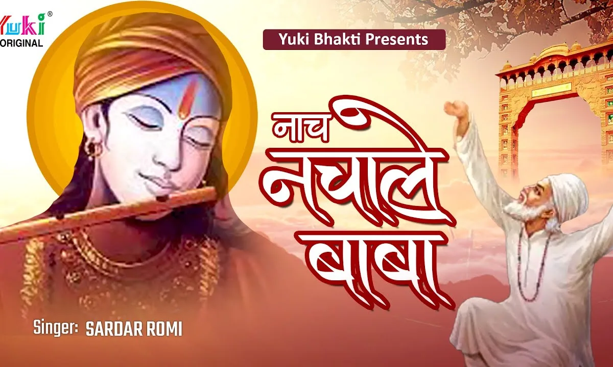 नाच नचा ले बाबा अपने दरबार में भजन Lyrics, Video, Bhajan, Bhakti Songs