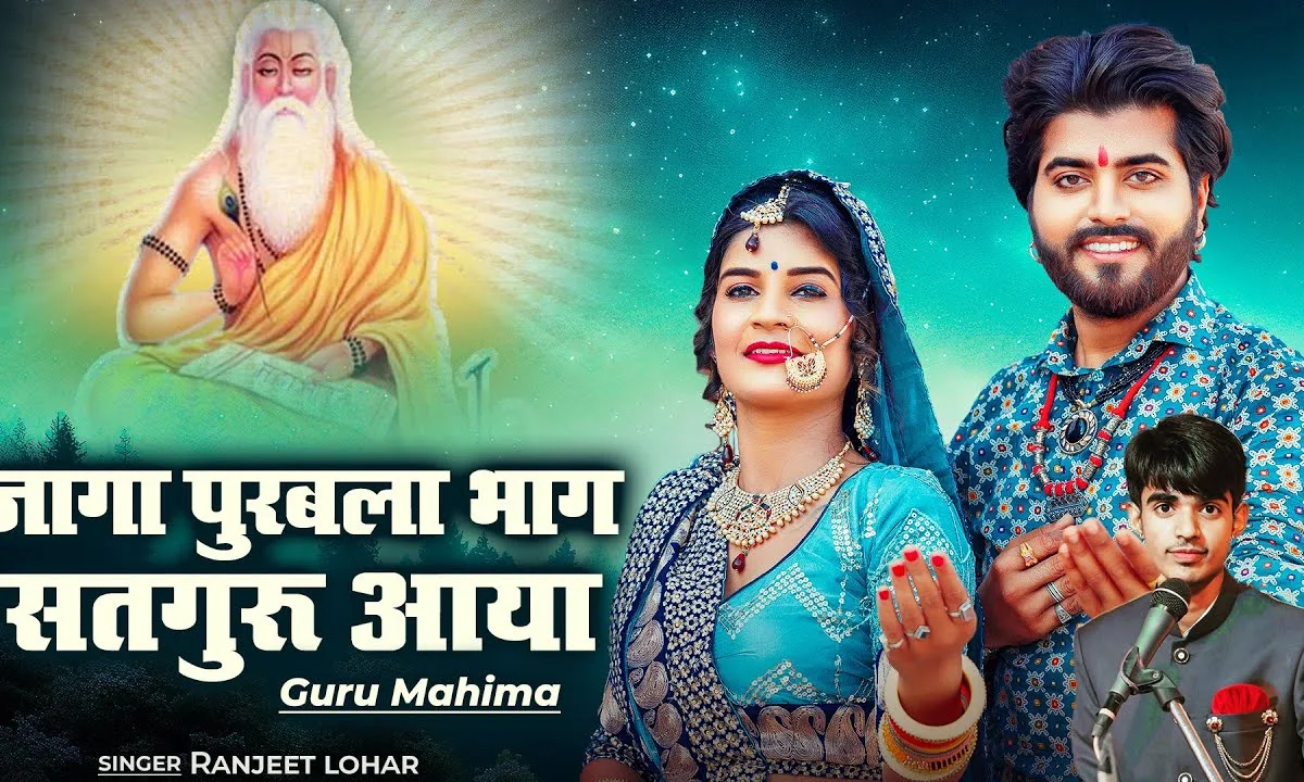 जागा पुरबला भाग सतगुरु आया Lyrics, Video, Bhajan, Bhakti Songs