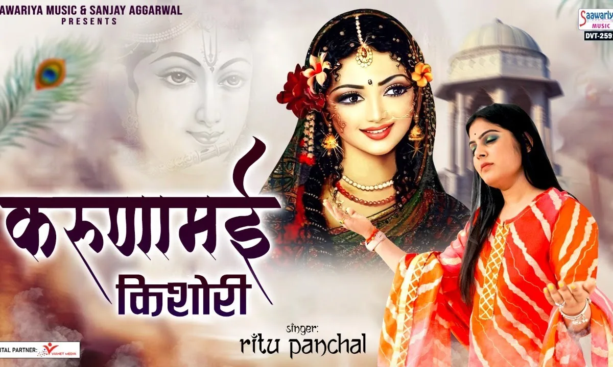 करुणामयी किशोरी करुणा जरा दिखा दो Lyrics, Video, Bhajan, Bhakti Songs