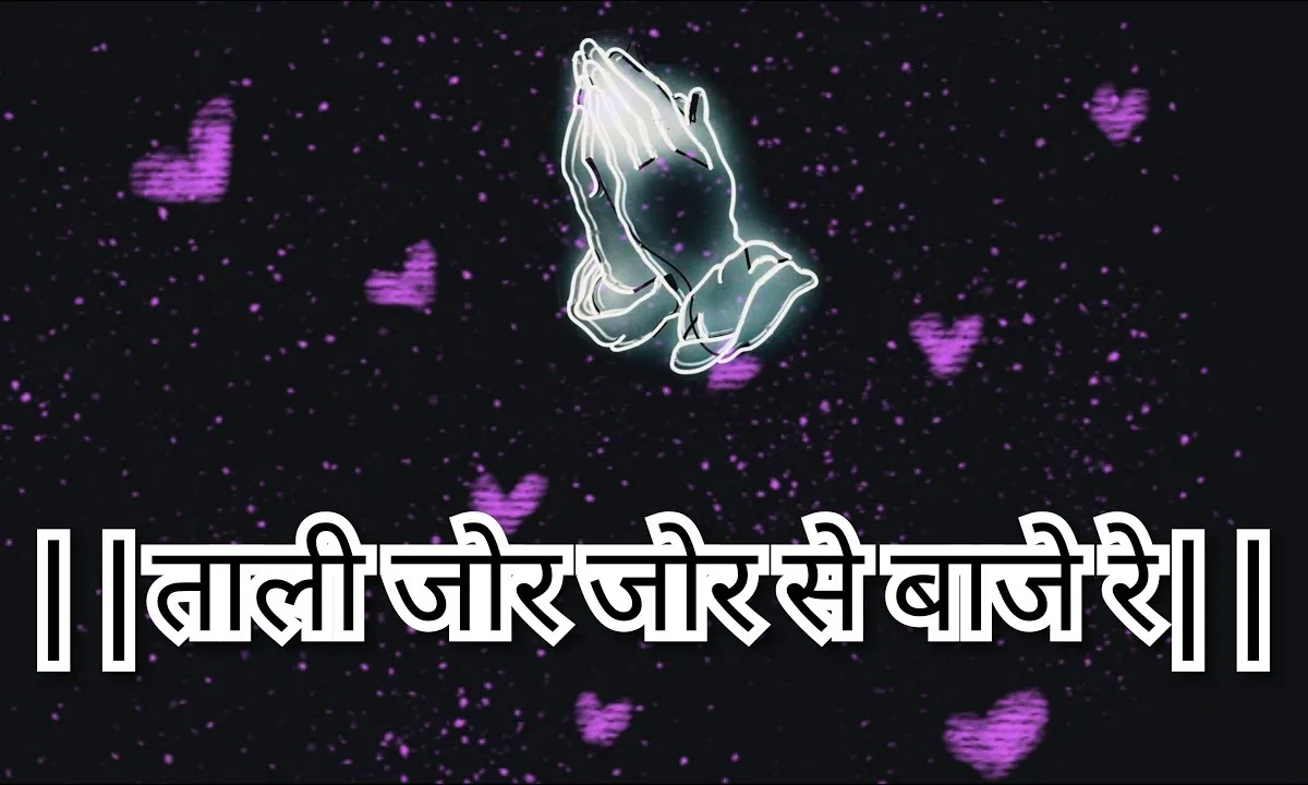 ताली जोर जोर से बाजे रे घोड़ो श्याम धणी को छम छम नाचे रे Lyrics, Video, Bhajan, Bhakti Songs