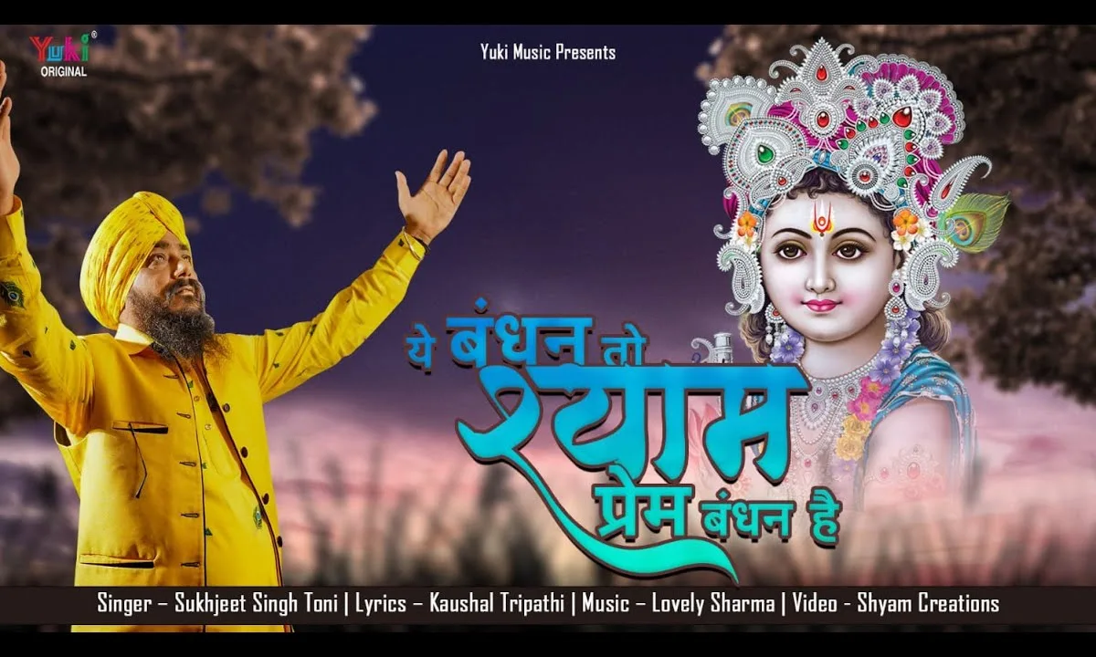 ये बंधन तो श्याम प्रेम बंधन है Lyrics, Video, Bhajan, Bhakti Songs