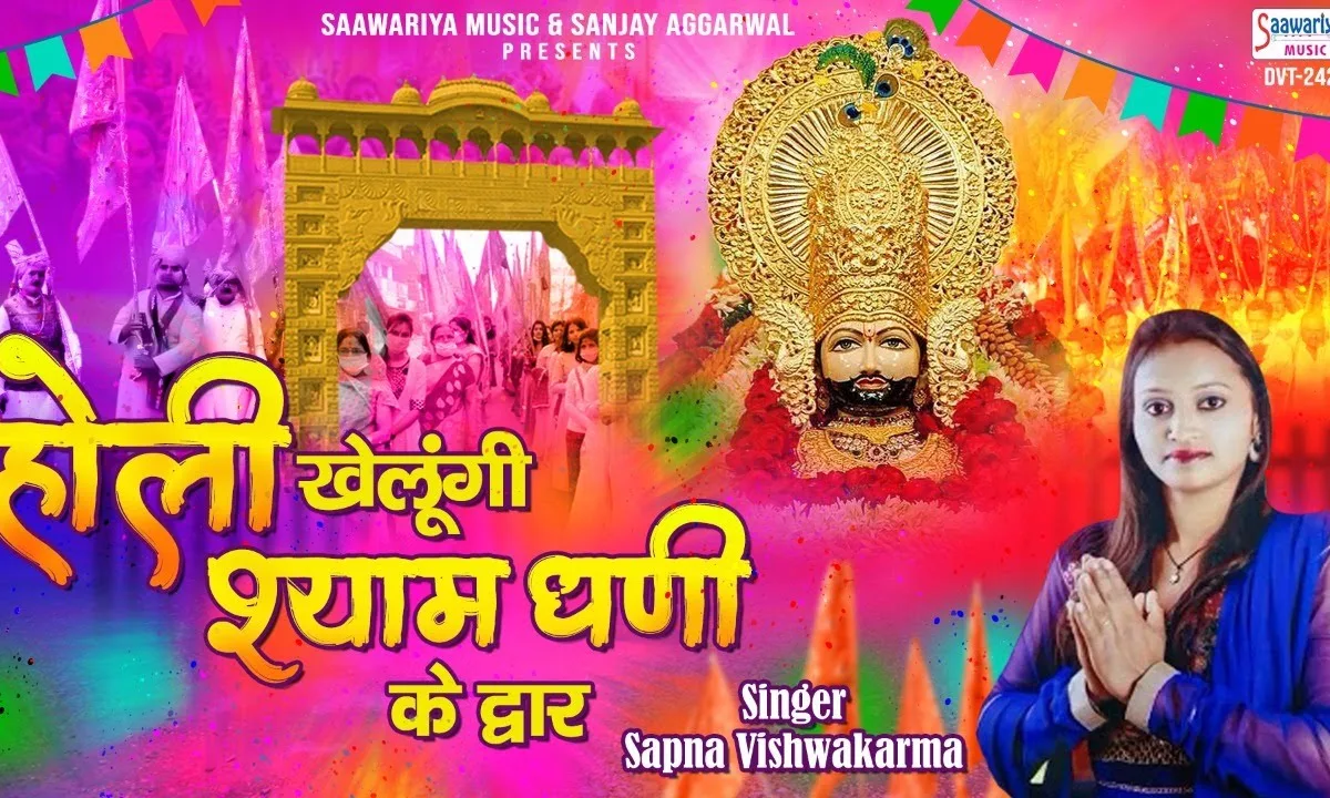 होली खेलूंगी फागण में श्याम धणी के द्वार भजन Lyrics, Video, Bhajan, Bhakti Songs