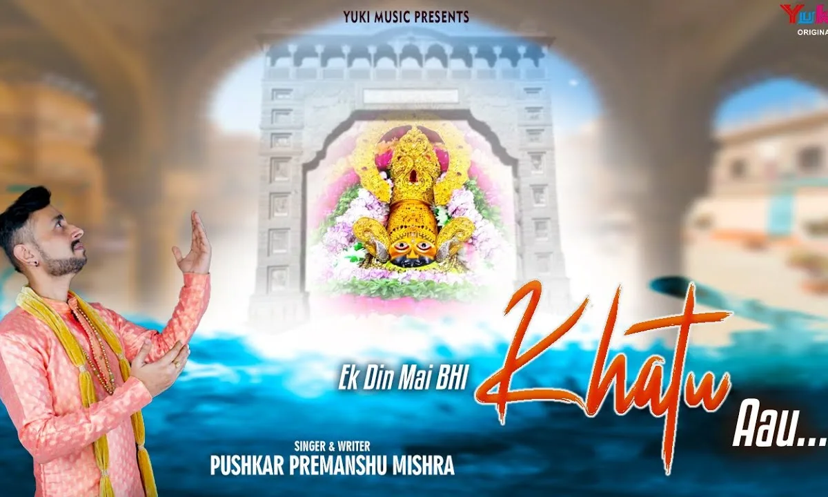 एक दिन मैं भी खाटू आऊं बाबा दर्शन थारा पाऊं Lyrics, Video, Bhajan, Bhakti Songs